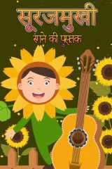 सूरजमुखी रंग पुस्तक 4 से 8 साल के बच्चों के लिए Toddlers और बच्चों के लिए अस&# cover image