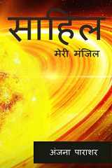 Sahil / साहिल मेरी मंजिल cover image