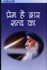 Prem Hai Dwar Satya Ka (प्रेम है द्वार सत्य का) cover image