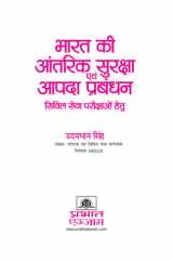 BHARAT KI AANTARIK SURAKSHA EVAM AAPDA PRABANDHAN (INTERNAL SECURITY & DISATER MANAGEMENT) - UDAYBHAN SINGH Bestseller Book by Udyabhan Singh: BHARAT KI AANTARIK SURAKSHA EVAM AAPDA PRABANDHAN (INTERNAL SECURITY & DISATER MANAGEMENT) - UDAYBHAN SINGH cover image