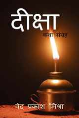 Deeksha / दीक्षा कथा संग्रह cover image