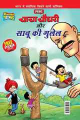 Chacha Chaudhary Aur Sabu Ki Gulel (चाचा चौधरी और साबू की गुलेल) cover image