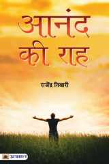 Aanand Ki Raah (Hindi) Aanand Ki Raah (Hindi): A Guide to Living a Happy and Fulfilling Life by Rajendra Tiwari cover image