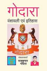 Godara Vanshavali Evm Itihas / गोदारा वंशावली एवं इतिहास cover image