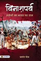 Vinashparva (Hindi) Bestseller Book by Prashant Pole: Vinashparva Hindi cover image