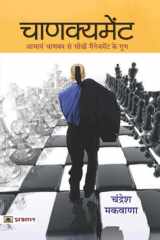 Chanakyament Chanakyament: The Modern Art of Leadership by Chandresh Makwana cover image