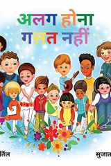 अलग होना गलत नहीं विविधता और दयालुता दर्शाती बच्चों की चित्ë cover image