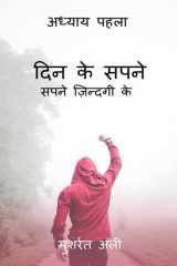 Day Dreams / दिन के सपने सपने ज़िन्दगी के cover image