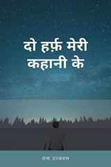 Do Harf Meri Kahani Ke / दो हर्फ़] मेरी कहानी के cover image