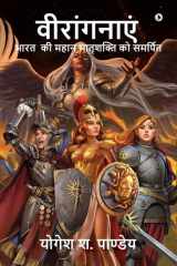 Viranganayen Book on Indian Brave Women cover image