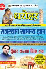 DHAROHAR SAMANYA GYAN GUIDE BOOK 2022- KUNWAR KANAK SINGH RAO Bestseller Book by Kunwar kanak singh rao: DHAROHAR SAMANYA GYAN GUIDE BOOK 2022- KUNWAR KANAK SINGH RAO cover image