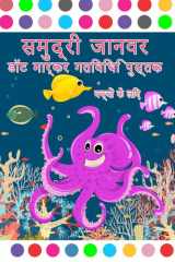 सागर पशु डॉट मार्कर गतिविधि पुस्तक सागर जीव डॉट मार्कर रंग पुस्तक बच्चों के लि cover image