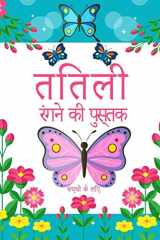 बच्चों के लिए तितली रंग पुस्तक अद्वितीय तितली रंग पेज छोटे बच्चों के लिए म cover image