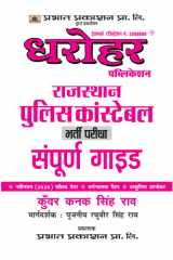 Dharohar Publication Rajasthan Police Constable Bharti Pariksha Samporna Guide Dharohar Publication Rajasthan Police Constable Bharti Pariksha Samporna Guide: Your Comprehensive Guide to Rajasthan Police Recruitment by Kunwar Kanak Singh Rao cover image