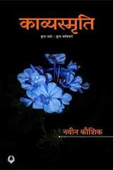 KavyaSmriti / काव्यस्मृति कुछ यादें - कुछ कविताएं cover image