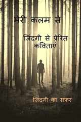 Meri Kalam Se / मेरी कलम से cover image