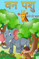 बच्चों के लिए वन पशु रंग पुस्तक बच्चों के लिए वुडलैंड पशु रंग पुस्तक (गतिवि cover image