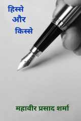 Hisse aur Kisse / हिस्से और किस्से cover image
