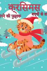 बच्चों के लिए क्रिसमस रंग पुस्तक सांता, क्रिसमस पेड़, रेनडियर रूडोल्फ, स्नोम cover image
