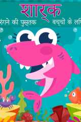 बच्चों के लिए शार्क रंग पुस्तक महान सफेद शार्क, हैमरहेड शार्क और बच्चों के &# cover image