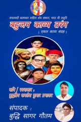 बहुजन काव्य तरंग cover image