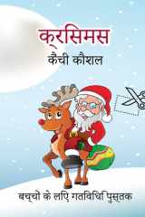 बच्चों के लिए क्रिसमस कैंची कौशल गतिविधि प लड़कों, लड़कियों, बच्चों और प्रीस्कूलर के ल cover image