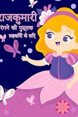 छोटी राजकुमारी रंग पुस्तक लड़कियों के लिए प्यारा और आराध्य शाही राजक cover image