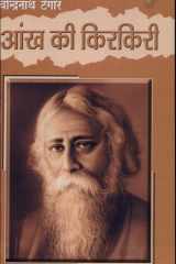 आंख की किरकिरी cover image