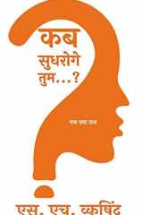 कब सुधरोगे तुम...? cover image