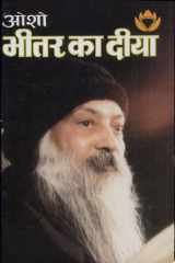 Bhitar Ka Diya (भीतर का दीया) cover image