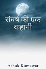 संघर्ष की एक कहानी cover image