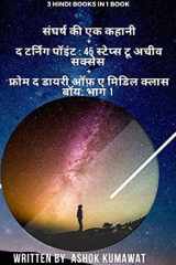 3 Hindi Books in 1 Book संघर्ष की एक कहानी + द टर्निंग पॉइंट 45 स्टेप्स cover image