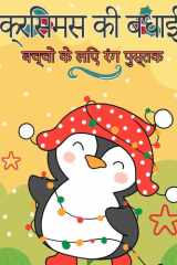 बच्चों के लिए मेरी क्रिसमस रंग पुस्तक सांता, क्रिसमस पेड़, रेनडियर रूडोल्फ, स्नोम cover image