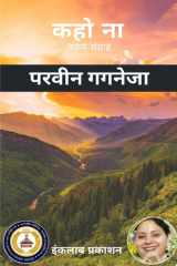 कहो ना काव्य संग्रह cover image