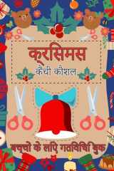 क्रिसमस कैंची कौशल गतिविधि पुस्तक बच्चों के लिए रंग और चिपकाने का अभ्यास कार् cover image