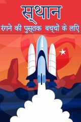 बच्चों के लिए अंतरिक्ष रंग पुस्तक ग्रहों, अंतरिक्ष यात्री, अंतरिक्ष जहाजों, र cover image