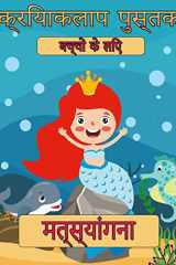 मत्स्य कन्याओं बच्चों के लिए एक रंग और गतिविधि पुस्तक (बच्च&# cover image