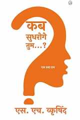 कब सुधरोगे तुम...? cover image