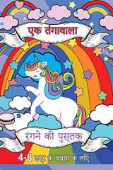 4-8 वर्ष की आयु के बच्चों के लिए यूनिकॉर्न रंगी लड़कियों की उम्र 4-8 . के लिए एक नई और अनोखी यूनि cover image
