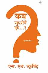 कब सुधरोगे तुम...? cover image