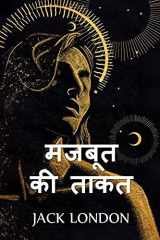 ताकतवर की ताकत cover image