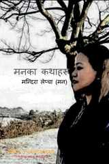 Manaka Kathaharu / मनका कथाहरू cover image