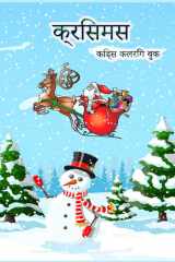 क्रिसमस किड्स कलरिंग बुक लड़कों, लड़कियों, बच्चों और पूर्वस्कूली बच cover image