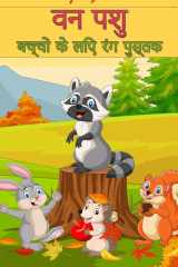 बच्चों के लिए वन वन्यजीवन पशु रंग पुस्तक बच्चों के लिए प्यारा पशु रंग पुस्तक भालू और &# cover image