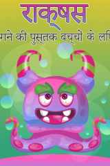 बच्चों के लिए राक्षस रंग पुस्तक बच्चों के लिए कूल, मजेदार और क्विर्की राक्ष cover image
