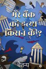 Mere Bank Ki Hatya Kisne Ki? cover image