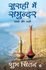 Suraahee Mein Samundar Gazale Aur Nazme cover image
