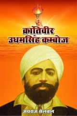 Krantiveer Udhamsingh Kamboj cover image