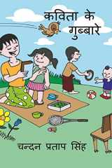 Kavita Ke Gubbare / कविता के गुब्बारे cover image