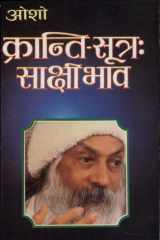 Kranti Sutra : Sakshi Bhav cover image